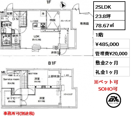 間取り4 2SLDK 78.67㎡ 1階 賃料¥485,000 管理費¥20,000 敷金2ヶ月 礼金1ヶ月 事務所可(別途税)