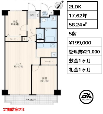 間取り4 2LDK 58.24㎡ 5階 賃料¥199,000 管理費¥21,000 敷金1ヶ月 礼金1ヶ月 定期借家2年