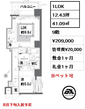 間取り4 1LDK 41.09㎡ 9階 賃料¥209,000 管理費¥20,000 敷金1ヶ月 礼金1ヶ月 8月下旬入居予定
