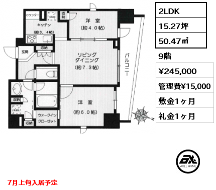 間取り4 2LDK 50.47㎡ 9階 賃料¥250,000 管理費¥15,000 敷金1ヶ月 礼金1ヶ月  7月上旬入居予定