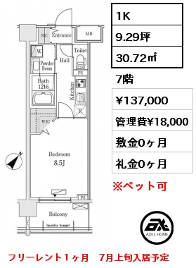 間取り4 1K 30.72㎡ 7階 賃料¥137,000 管理費¥18,000 敷金0ヶ月 礼金0ヶ月 フリーレント１ヶ月　7月上旬入居予定