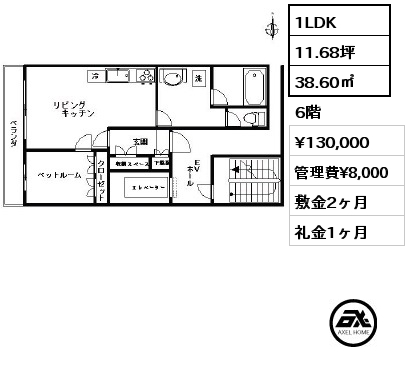 1LDK 38.60㎡ 6階 賃料¥130,000 管理費¥8,000 敷金2ヶ月 礼金1ヶ月