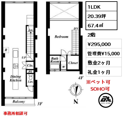1LDK 67.4㎡ 2階 賃料¥295,000 管理費¥15,000 敷金2ヶ月 礼金1ヶ月 事務所相談可