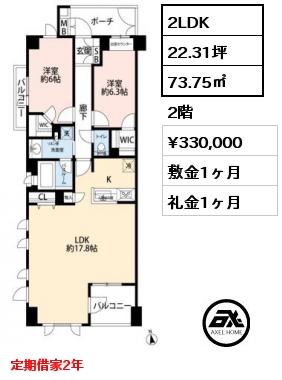 2LDK 73.75㎡ 2階 賃料¥330,000 敷金1ヶ月 礼金1ヶ月 定期借家2年