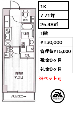 間取り4 1K 25.48㎡ 1階 賃料¥130,000 管理費¥15,000 敷金0ヶ月 礼金0ヶ月 　　