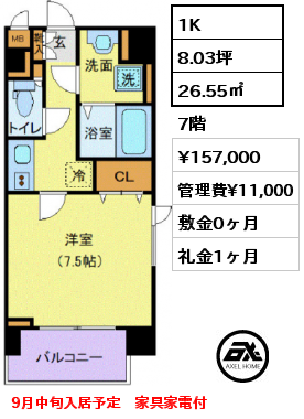 1K 26.55㎡ 7階 賃料¥157,000 管理費¥11,000 敷金0ヶ月 礼金1ヶ月 10月中旬入居予定　家具家電付