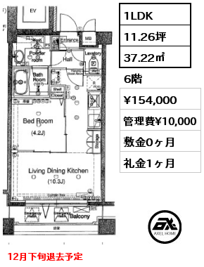 間取り4 1LDK 37.22㎡ 6階 賃料¥154,000 管理費¥10,000 敷金0ヶ月 礼金1ヶ月 12月下旬退去予定