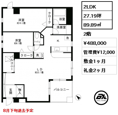2LDK 89.89㎡ 2階 賃料¥488,000 管理費¥12,000 敷金1ヶ月 礼金2ヶ月 8月下旬退去予定