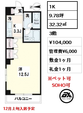 間取り4 1K 32.32㎡ 3階 賃料¥104,000 管理費¥6,000 敷金1ヶ月 礼金1ヶ月 12月上旬入居予定