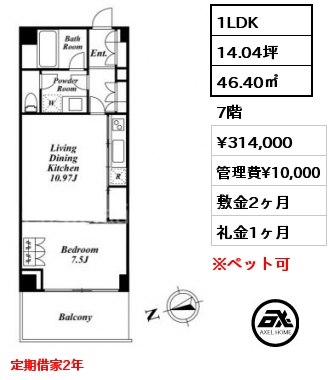 1LDK 46.40㎡ 7階 賃料¥314,000 管理費¥10,000 敷金2ヶ月 礼金1ヶ月 定期借家2年