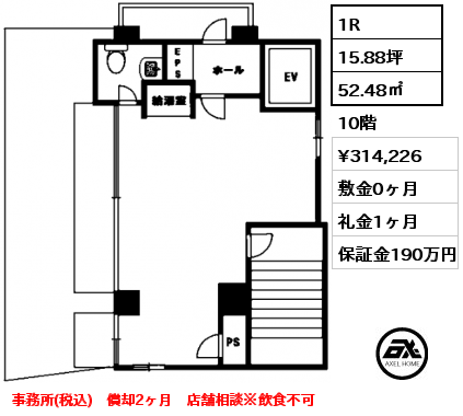 1R 52.48㎡ 10階 賃料¥314,226 敷金0ヶ月 礼金1ヶ月 事務所(税込)　償却2ヶ月　店舗相談※飲食不可