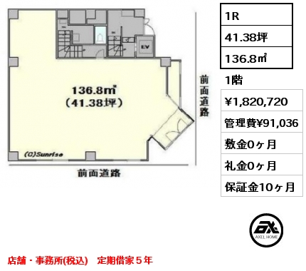 1R 136.8㎡ 1階 賃料¥1,820,720 管理費¥91,036 敷金0ヶ月 礼金0ヶ月 店舗・事務所(税込)　定期借家５年　