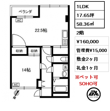 1LDK 58.36㎡ 2階 賃料¥160,000 管理費¥15,000 敷金2ヶ月 礼金1ヶ月