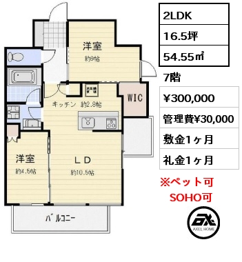 間取り4 2LDK 54.55㎡ 7階 賃料¥300,000 管理費¥30,000 敷金1ヶ月 礼金1ヶ月