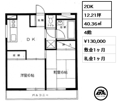 2DK 40.36㎡ 4階 賃料¥130,000 敷金1ヶ月 礼金1ヶ月