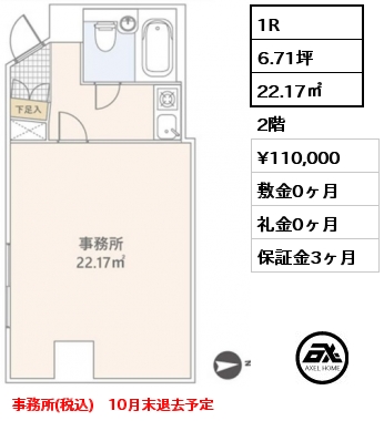 1R 22.17㎡ 2階 賃料¥110,000 敷金0ヶ月 礼金0ヶ月 事務所(税込)　10月末退去予定