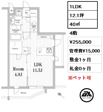 間取り4 1LDK 40㎡ 4階 賃料¥255,000 管理費¥15,000 敷金1ヶ月 礼金0ヶ月