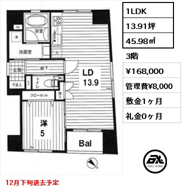 間取り4 1LDK 45.98㎡ 3階 賃料¥168,000 管理費¥8,000 敷金1ヶ月 礼金0ヶ月 12月下旬退去予定