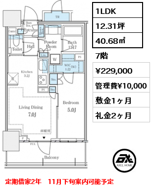 1LDK 40.68㎡ 7階 賃料¥229,000 管理費¥10,000 敷金1ヶ月 礼金2ヶ月 定期借家2年　11月下旬案内可能予定