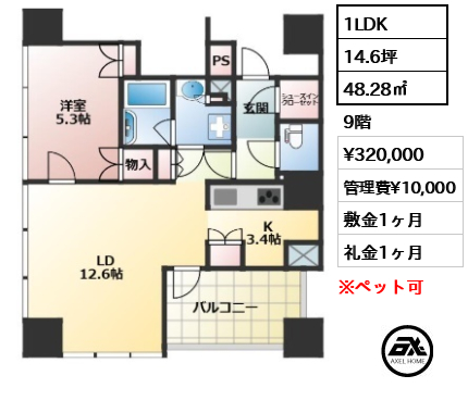 1LDK 48.28㎡  賃料¥320,000 管理費¥10,000 敷金1ヶ月 礼金1ヶ月