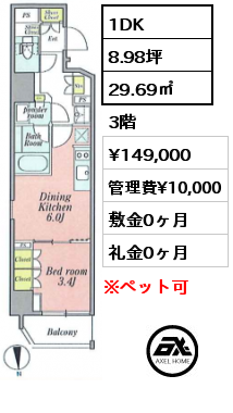 1DK 29.69㎡ 3階 賃料¥149,000 管理費¥10,000 敷金0ヶ月 礼金0ヶ月