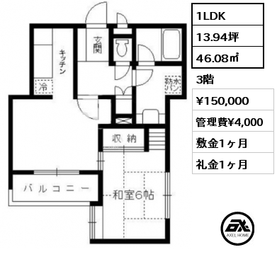 1LDK 46.08㎡ 3階 賃料¥150,000 管理費¥4,000 敷金1ヶ月 礼金1ヶ月 6/16退去予定