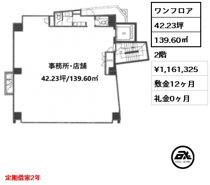 ワンフロア 139.60㎡ 2階 賃料¥1,161,325 敷金12ヶ月 礼金0ヶ月 定期借家2年