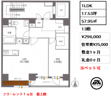 1LDK 57.95㎡ 13階 賃料¥296,000 管理費¥25,000 敷金1ヶ月 礼金0ヶ月 フリーレント１ヵ月　最上階