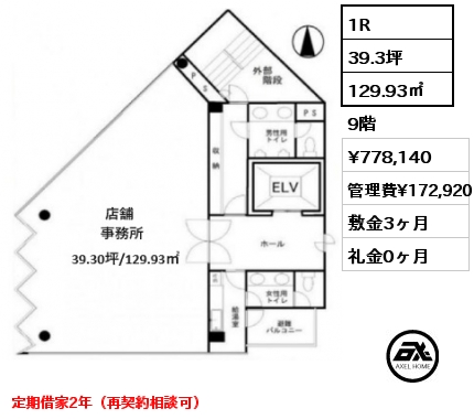 1R 129.93㎡ 9階 賃料¥778,140 管理費¥172,920 敷金3ヶ月 礼金0ヶ月 定期借家2年（再契約相談可）