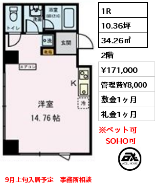 1R 34.26㎡ 2階 賃料¥171,000 管理費¥8,000 敷金1ヶ月 礼金1ヶ月 9月上旬入居予定