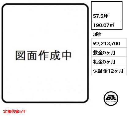  190.07㎡ 3階 賃料¥2,213,700 敷金0ヶ月 礼金0ヶ月 定期借家5年