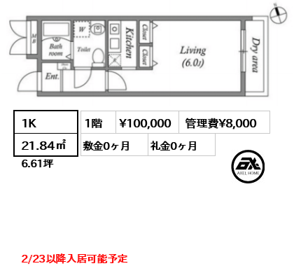 1K 21.84㎡  賃料¥100,000 管理費¥8,000 敷金0ヶ月 礼金0ヶ月 2/23以降入居可能予定