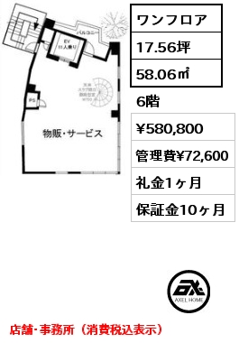 ワンフロア 58.06㎡ 6階 賃料¥580,800 管理費¥72,600 礼金1ヶ月 店舗･事務所（消費税込表示）