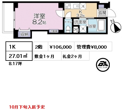 1K 27.01㎡ 2階 賃料¥106,000 管理費¥8,000 敷金1ヶ月 礼金2ヶ月 10月下旬入居予定