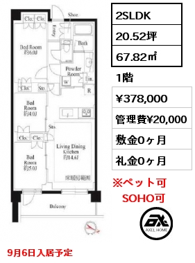 2SLDK 67.82㎡ 1階 賃料¥348,000 管理費¥20,000 敷金0ヶ月 礼金0ヶ月