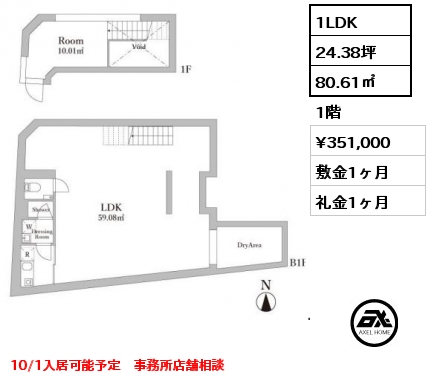 1LDK 80.61㎡ 1階 賃料¥351,000 管理費¥10,000 敷金1ヶ月 礼金1ヶ月 事務所店舗相談