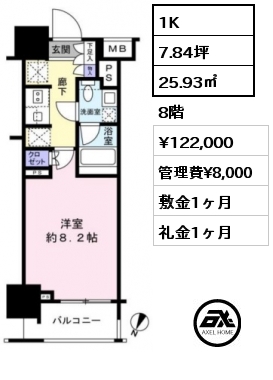 1K 25.93㎡ 8階 賃料¥122,000 管理費¥8,000 敷金1ヶ月 礼金1ヶ月