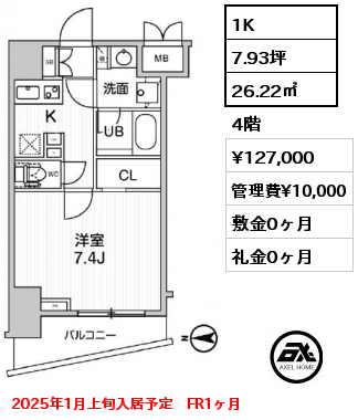 1K 26.22㎡ 4階 賃料¥127,000 管理費¥10,000 敷金0ヶ月 礼金0ヶ月 2025年1月上旬入居予定　FR1ヶ月