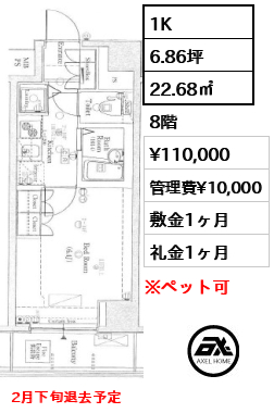 1K 22.68㎡  賃料¥110,000 管理費¥10,000 敷金1ヶ月 礼金1ヶ月 2月下旬退去予定