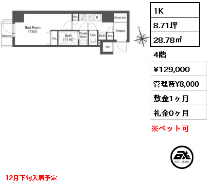 1K 28.78㎡ 4階 賃料¥129,000 管理費¥8,000 敷金1ヶ月 礼金0ヶ月 12月下旬入居予定