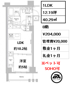 1LDK 40.29㎡ 8階 賃料¥204,000 管理費¥20,000 敷金1ヶ月 礼金1ヶ月