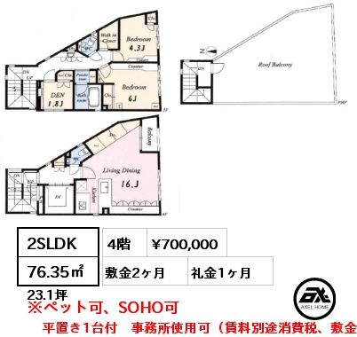 2SLDK 76.35㎡ 4階 賃料¥700,000 敷金2ヶ月 礼金1ヶ月 平置き1台付　事務所使用可（賃料別途消費税、敷金3）