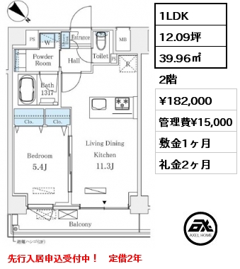 1LDK 39.96㎡ 2階 賃料¥182,000 管理費¥15,000 敷金1ヶ月 礼金2ヶ月 先行入居申込受付中！　定借2年