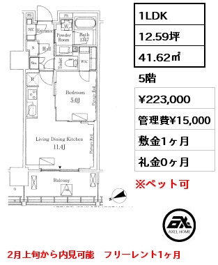 1LDK 41.62㎡ 5階 賃料¥223,000 管理費¥15,000 敷金1ヶ月 礼金0ヶ月 2月上旬から内見可能　フリーレント1ヶ月