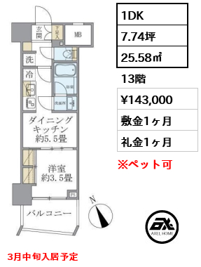 1DK 25.58㎡  賃料¥143,000 敷金1ヶ月 礼金1ヶ月 3月中旬入居予定