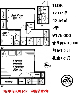 間取り4 1LDK 42.54㎡ 2階 賃料¥175,000 管理費¥10,000 敷金1ヶ月 礼金1ヶ月 9月中旬入居予定　定期借家2年