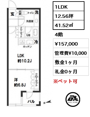 間取り4 1LDK 41.52㎡ 4階 賃料¥157,000 管理費¥10,000 敷金1ヶ月 礼金0ヶ月