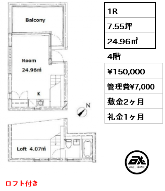 B001 1R 24.96㎡ 4階 賃料¥150,000 管理費¥7,000 敷金2ヶ月 礼金1ヶ月 ロフト付き