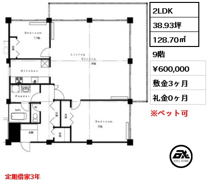 間取り4 2LDK 128.70㎡ 9階 賃料¥600,000 敷金3ヶ月 礼金0ヶ月 定期借家3年　