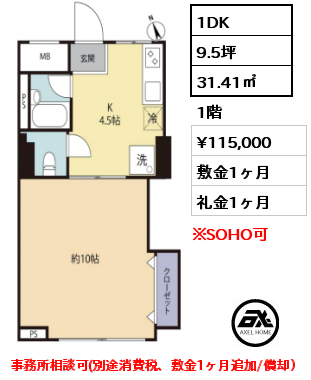 間取り4 1DK 31.41㎡ 1階 賃料¥115,000 敷金1ヶ月 礼金1ヶ月 事務所相談可(別途消費税、敷金1ヶ月追加/償却）　　　　　